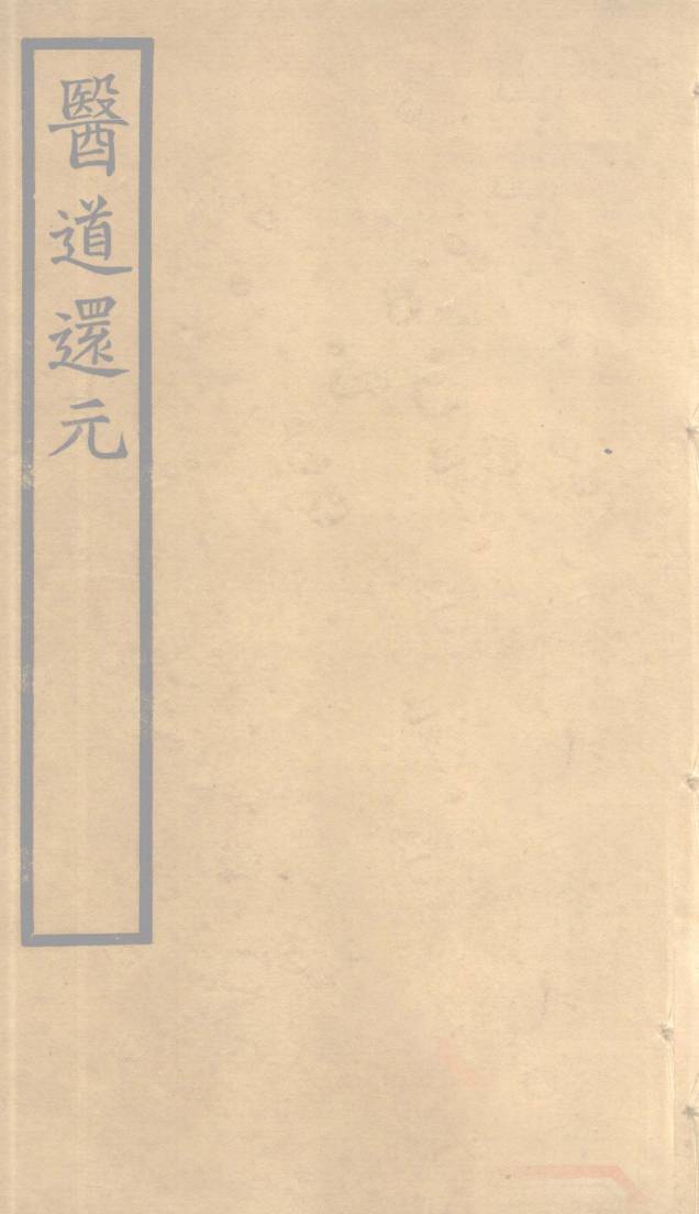 医道还元  卷4